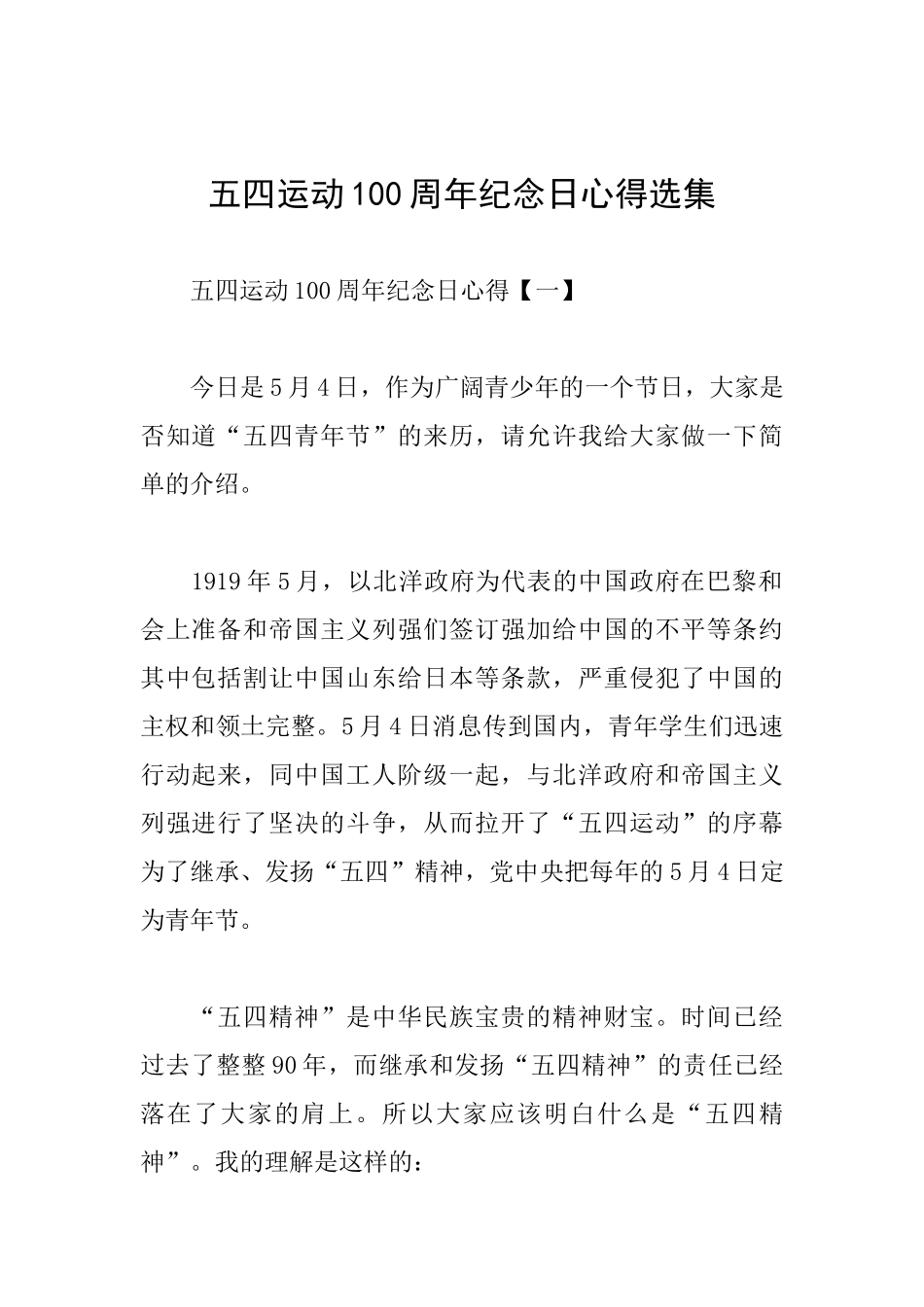 五四运动100周年纪念日心得选集_第1页