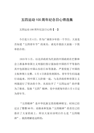 五四运动100周年纪念日心得选集