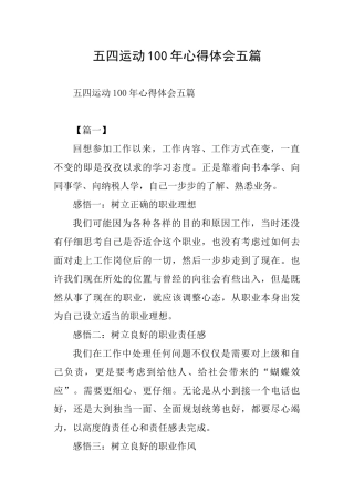 五四运动100年心得体会五篇
