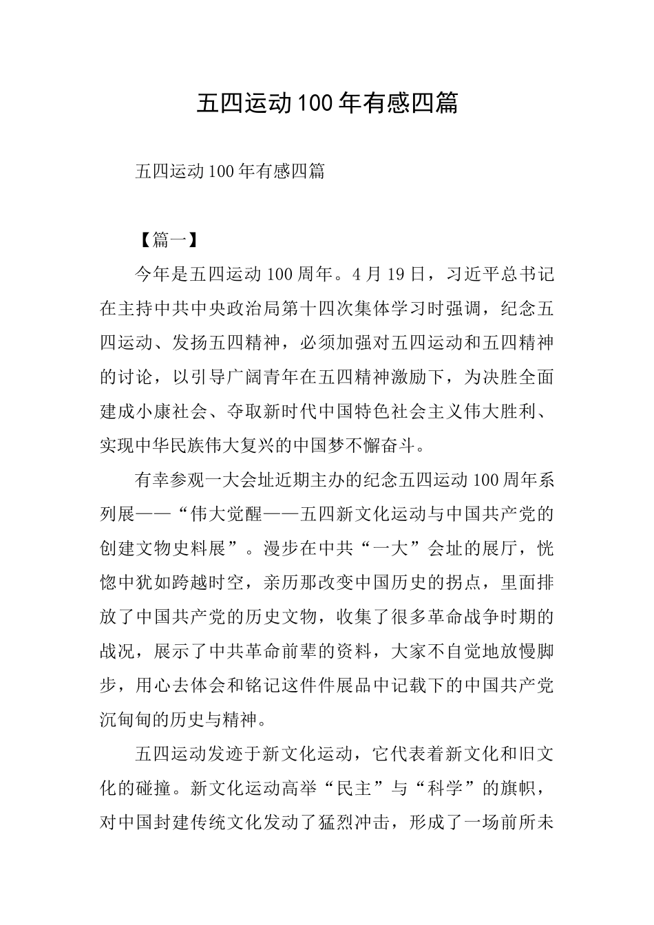 五四运动100年有感四篇_第1页