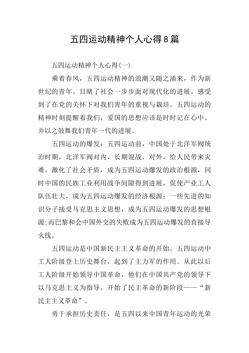 五四运动精神个人心得8篇_第1页