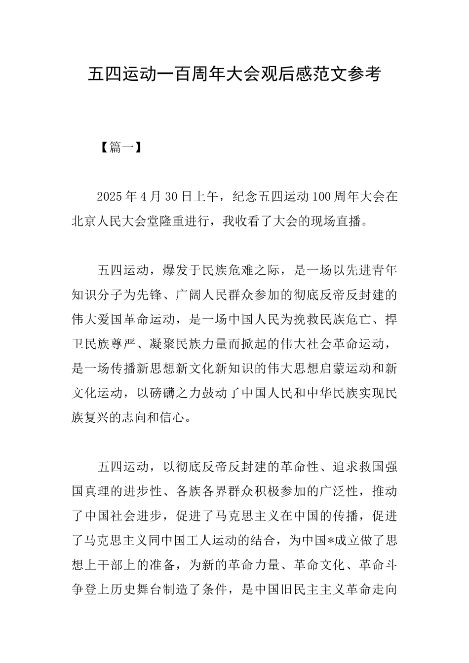 五四运动一百周年大会观后感范文参考_第1页