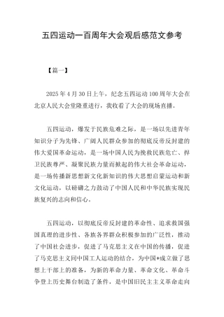 五四运动一百周年大会观后感范文参考