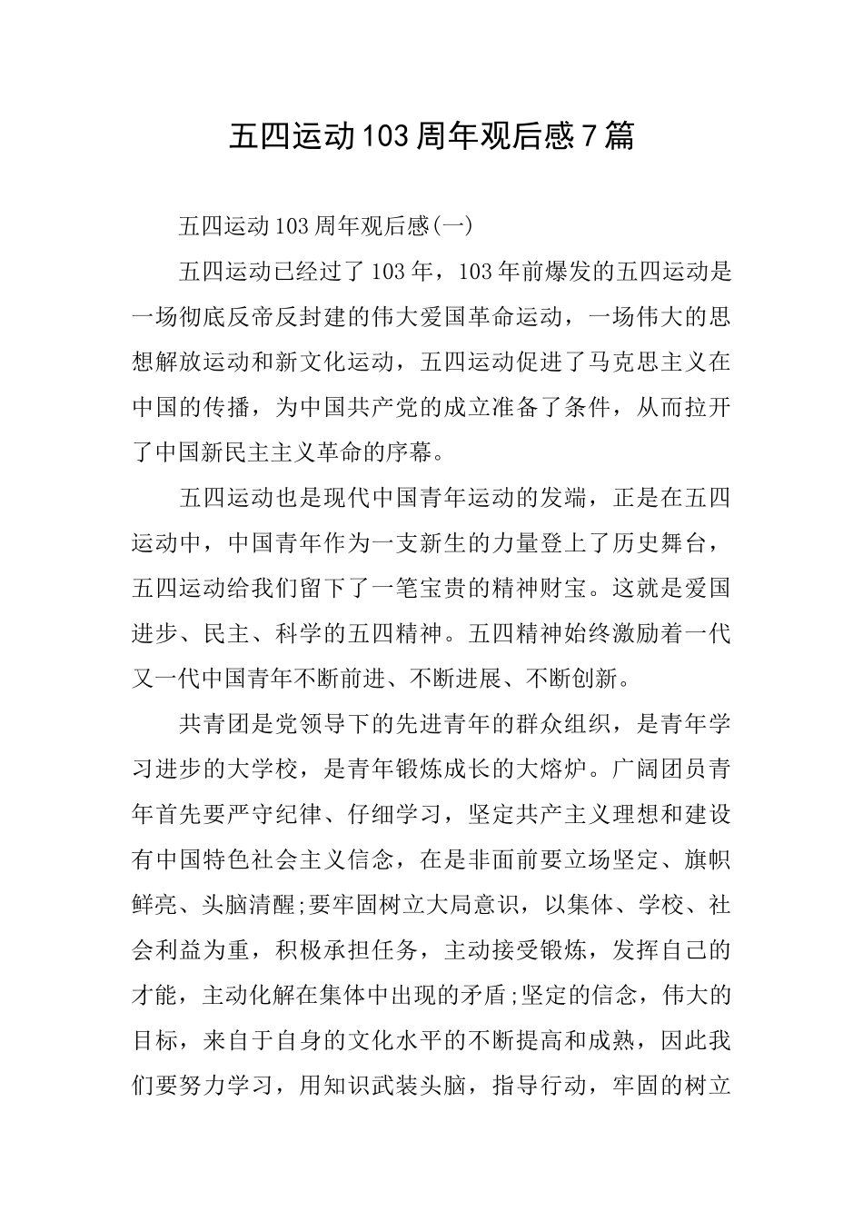 五四运动103周年观后感7篇_第1页
