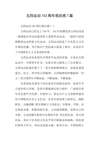五四运动103周年观后感7篇
