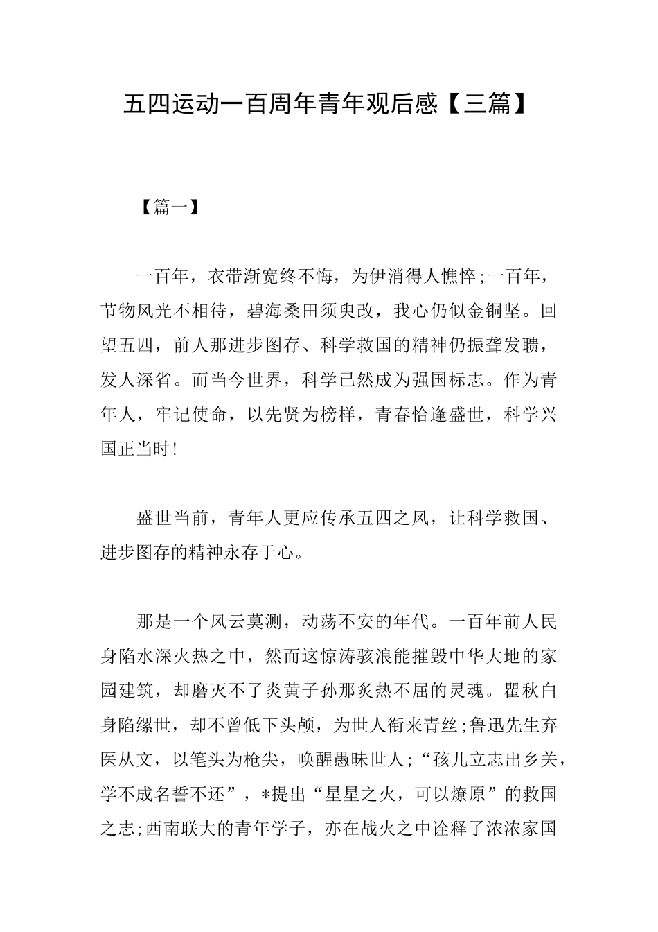 五四运动一百周年青年观后感_第1页