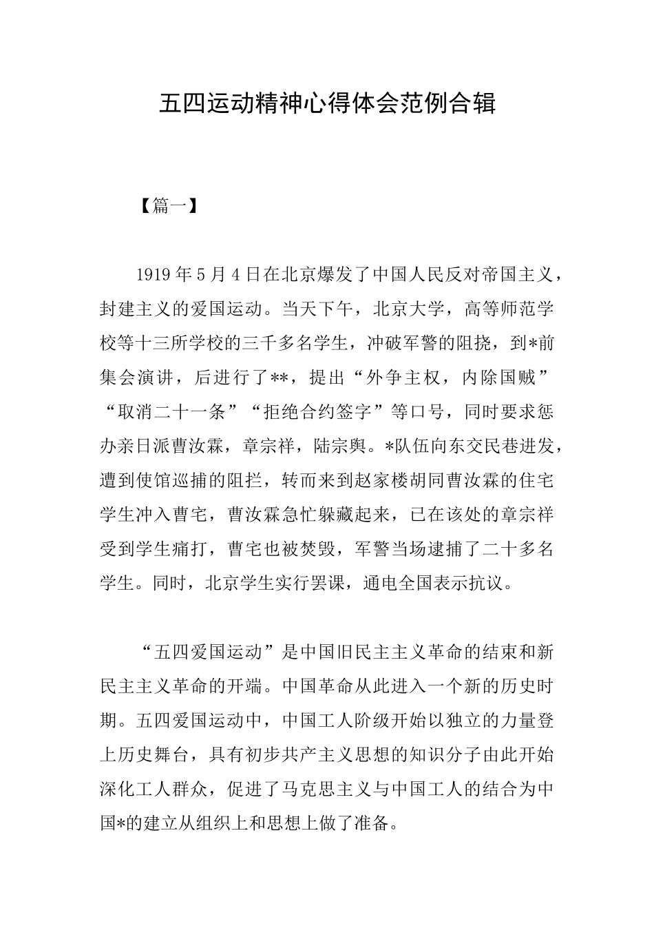 五四运动精神心得体会范例合辑_第1页