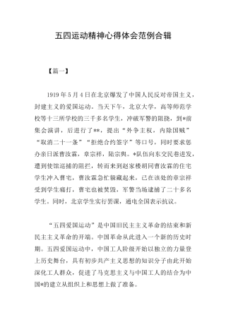 五四运动精神心得体会范例合辑