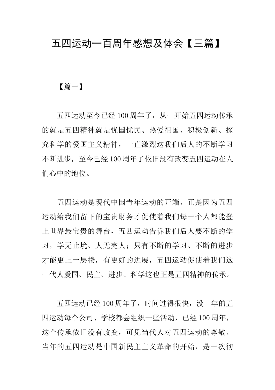 五四运动一百周年感想及体会_第1页