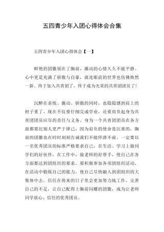 五四青少年入团心得体会合集