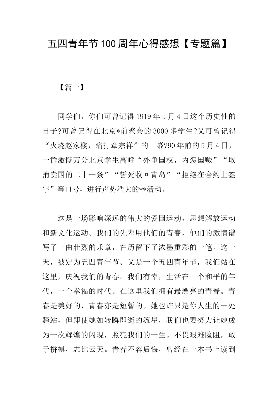 五四青年节100周年心得感想_第1页