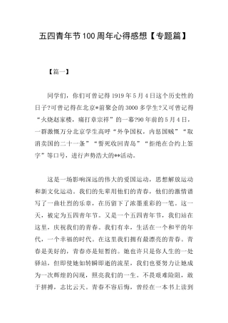 五四青年节100周年心得感想