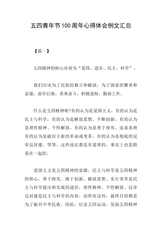 五四青年节100周年心得体会例文汇总