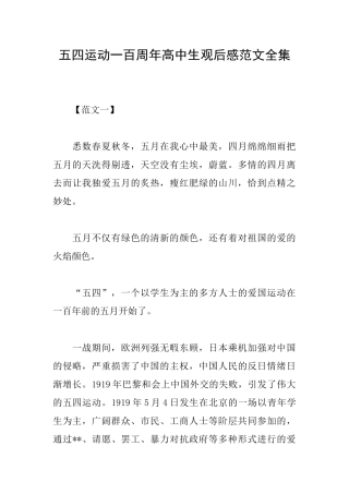五四运动一百周年高中生观后感范文全集