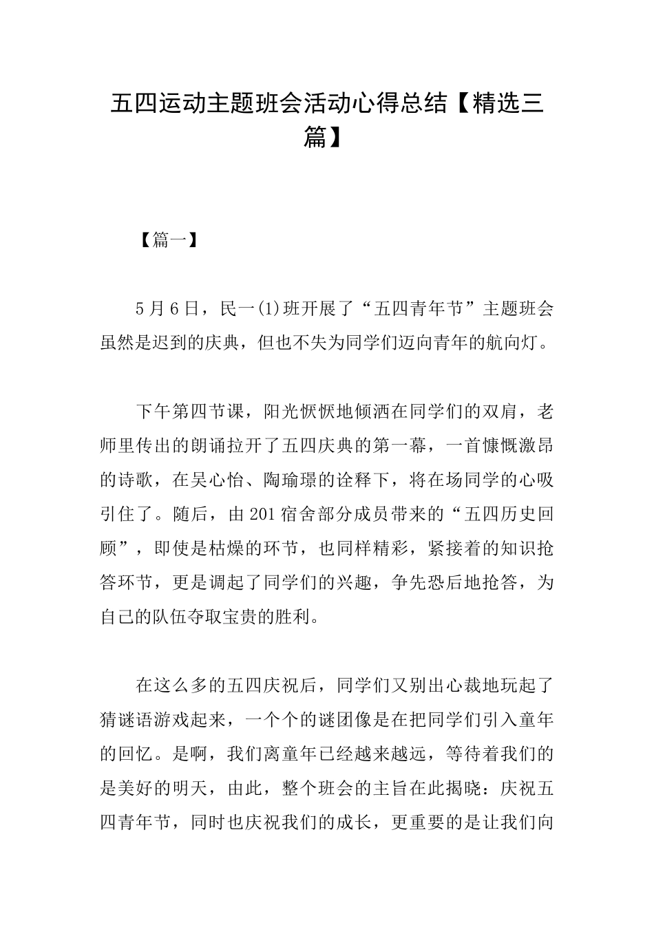 五四运动主题班会活动心得总结_第1页