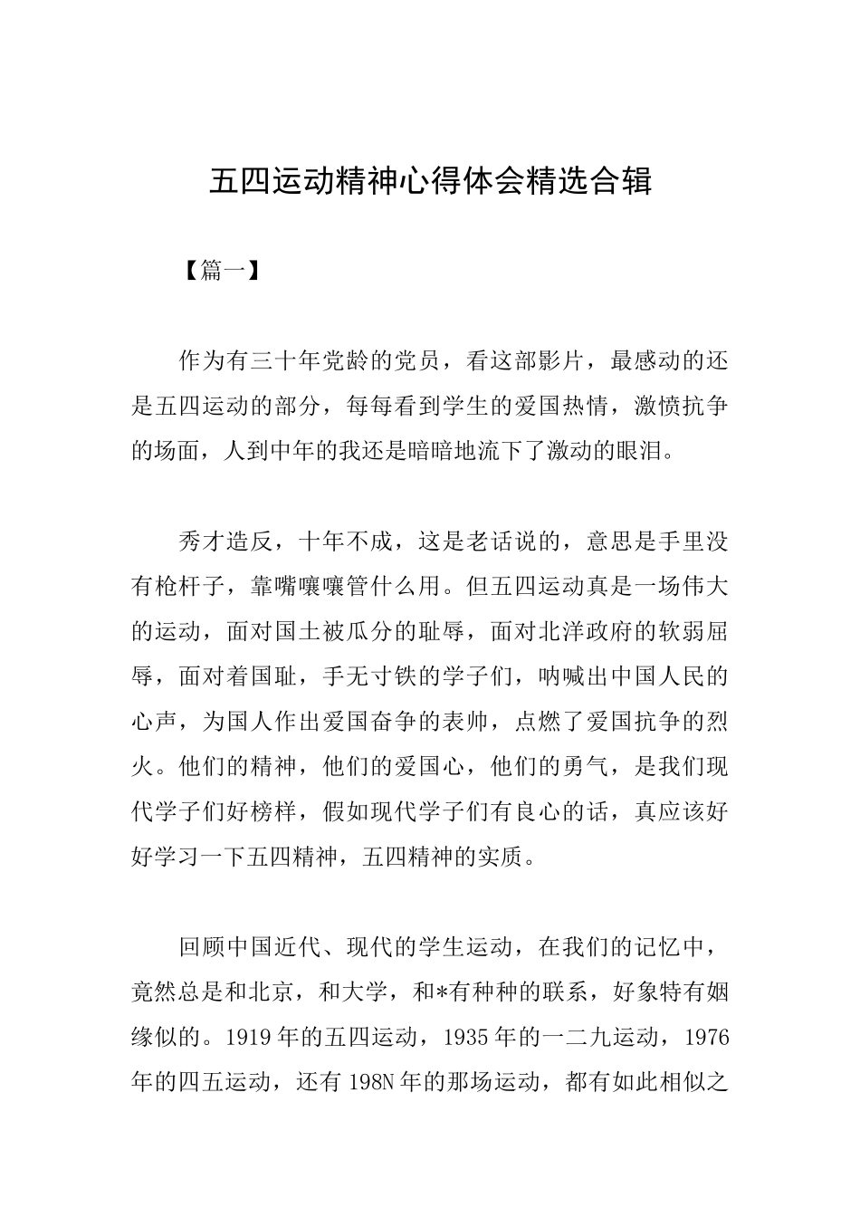 五四运动精神心得体会精选合辑_第1页