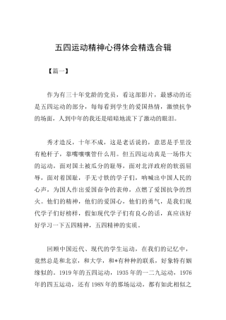 五四运动精神心得体会精选合辑
