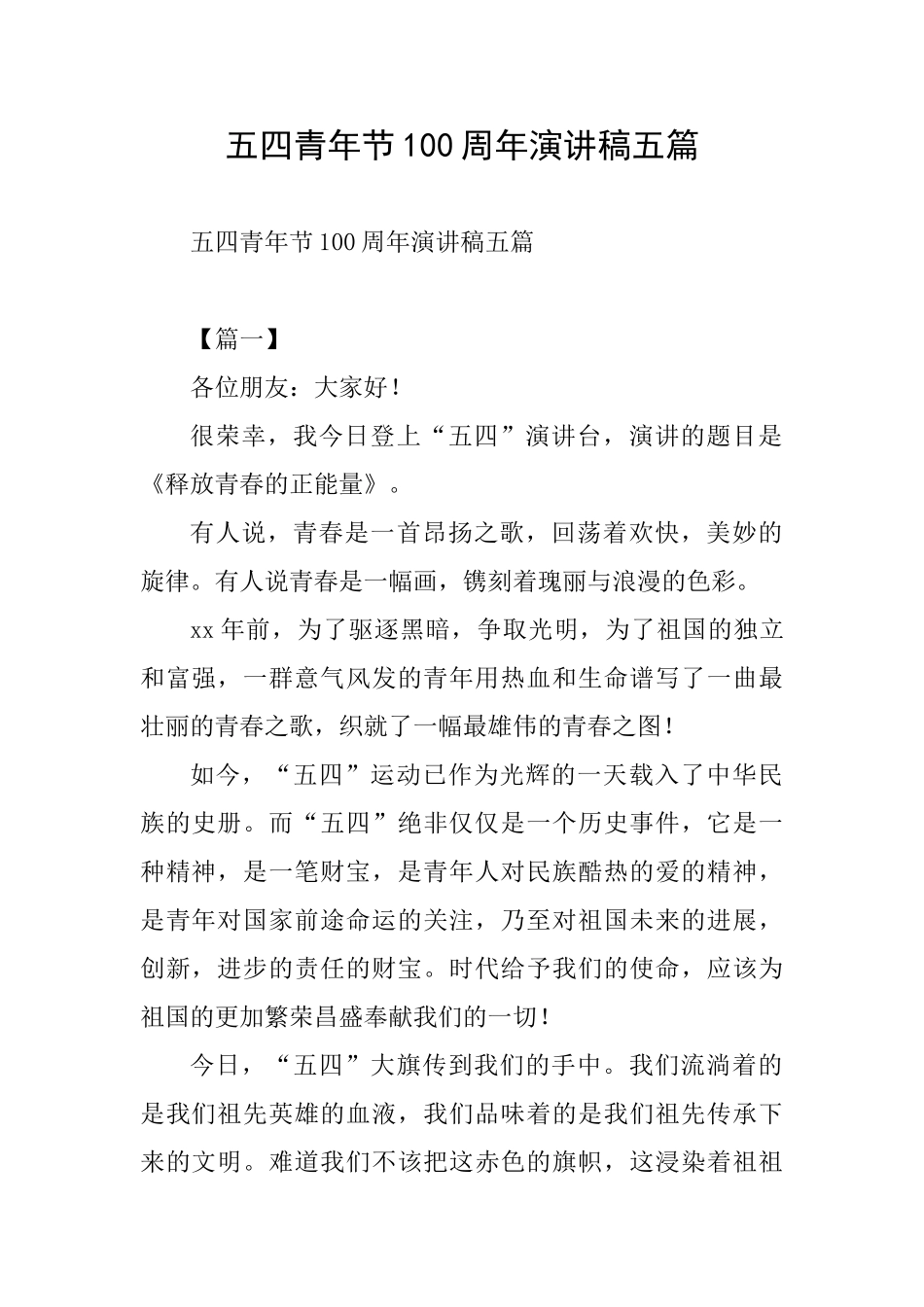 五四青年节100周年演讲稿五篇_第1页