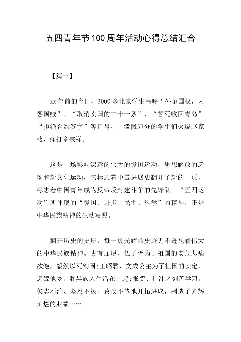 五四青年节100周年活动心得总结汇集_第1页