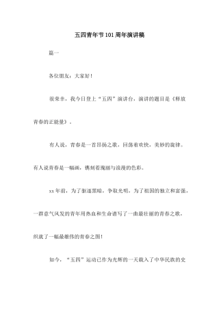 五四青年节101周年演讲稿