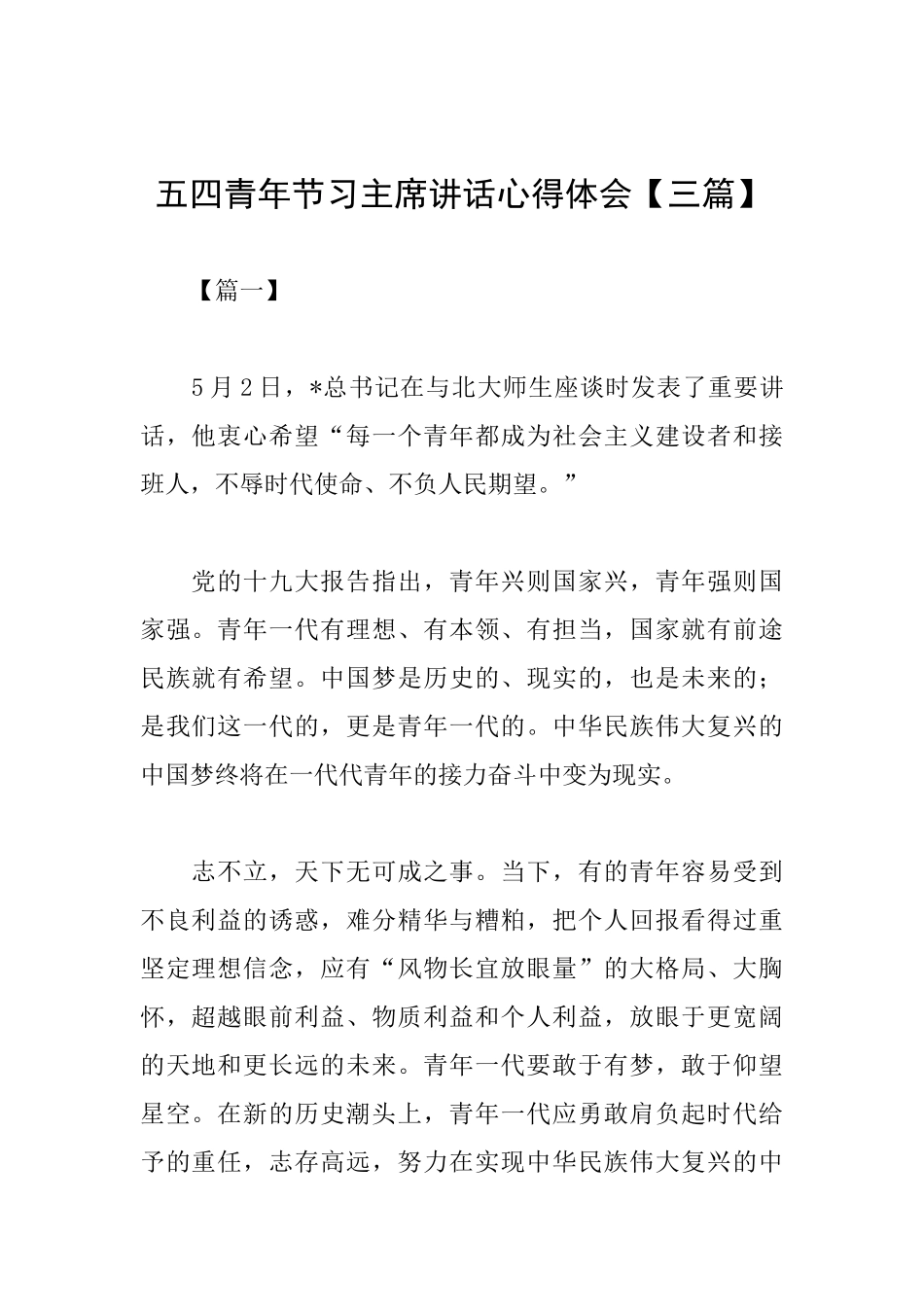 五四青年节习主席讲话心得体会_第1页