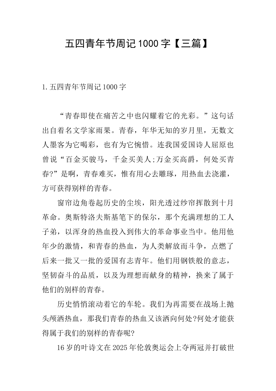 五四青年节周记1000字_第1页