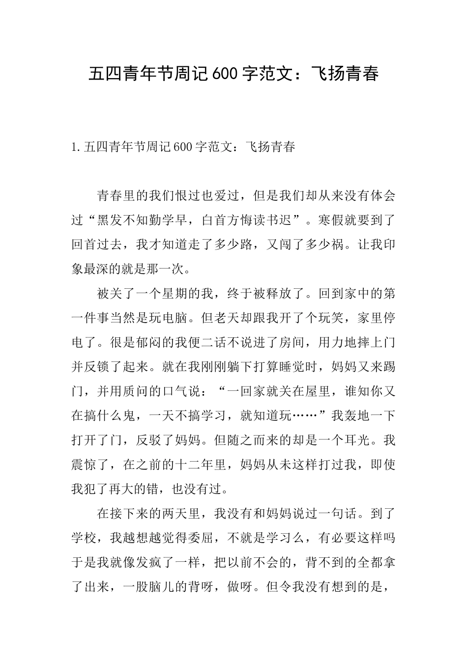 五四青年节周记600字范文：飞扬青春_第1页