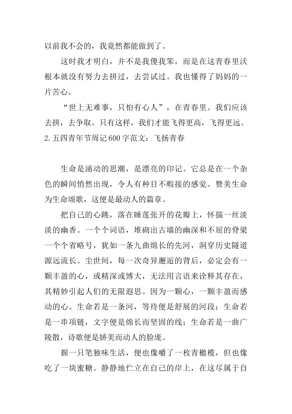 五四青年节周记600字范文：飞扬青春_第2页
