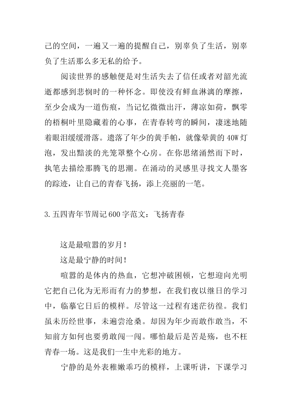 五四青年节周记600字范文：飞扬青春_第3页