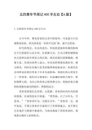 五四青年节周记400字左右
