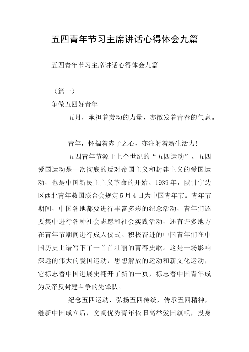 五四青年节习主席讲话心得体会九篇_第1页