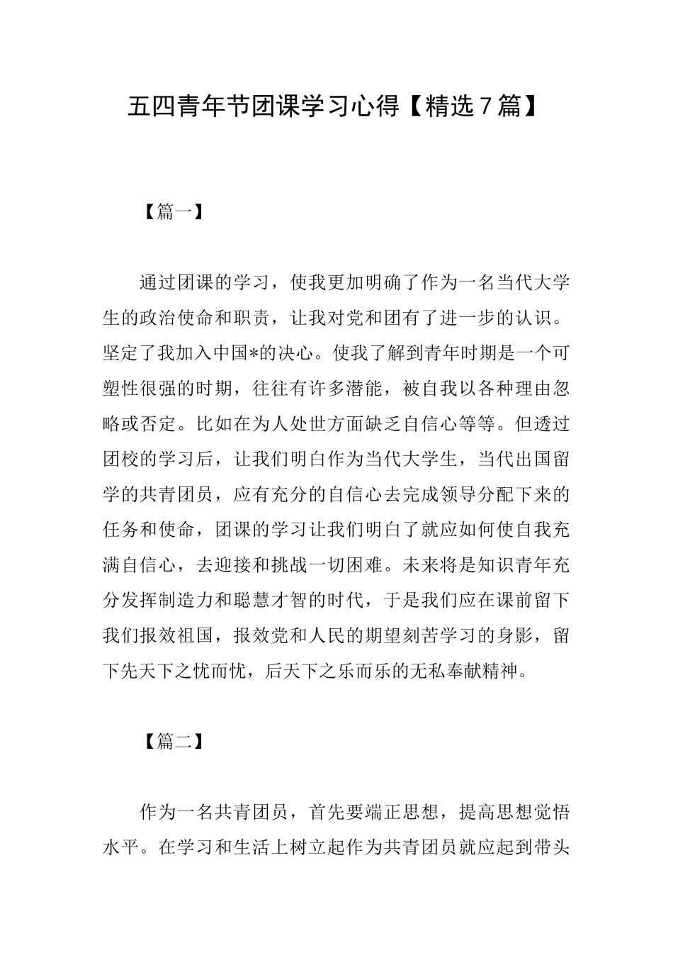 五四青年节团课学习心得_第1页
