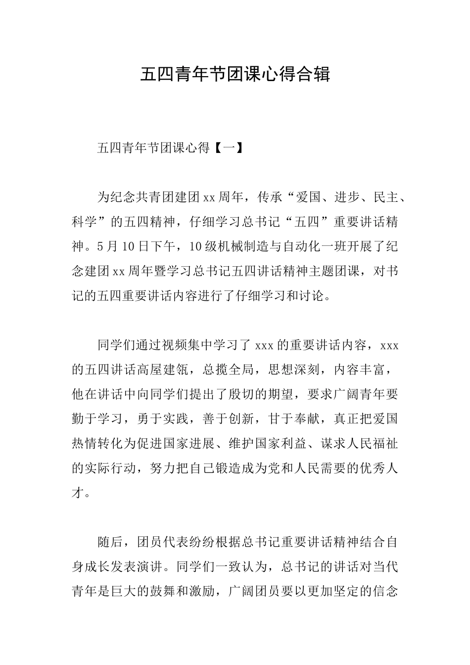 五四青年节团课心得合辑_第1页