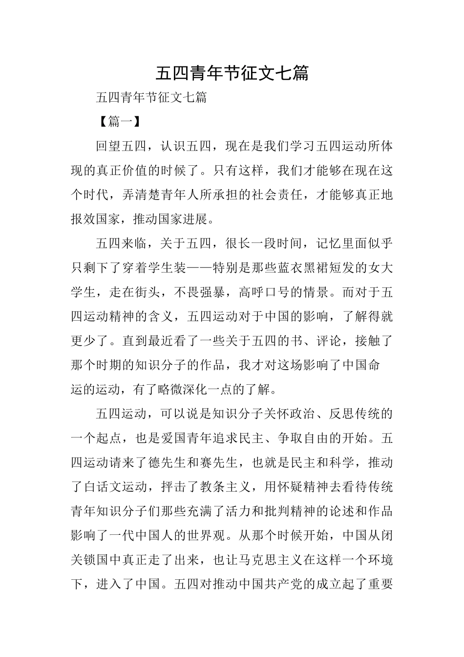 五四青年节征文七篇_第1页
