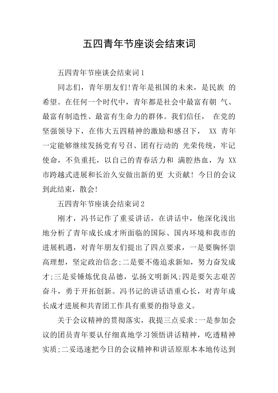 五四青年节座谈会结束词_第1页