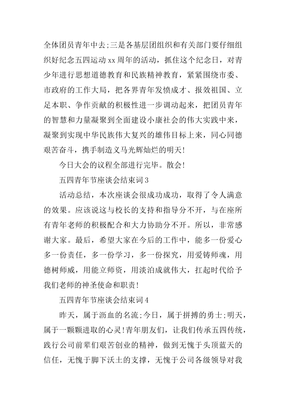 五四青年节座谈会结束词_第2页