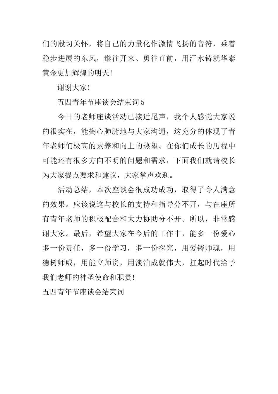 五四青年节座谈会结束词_第3页