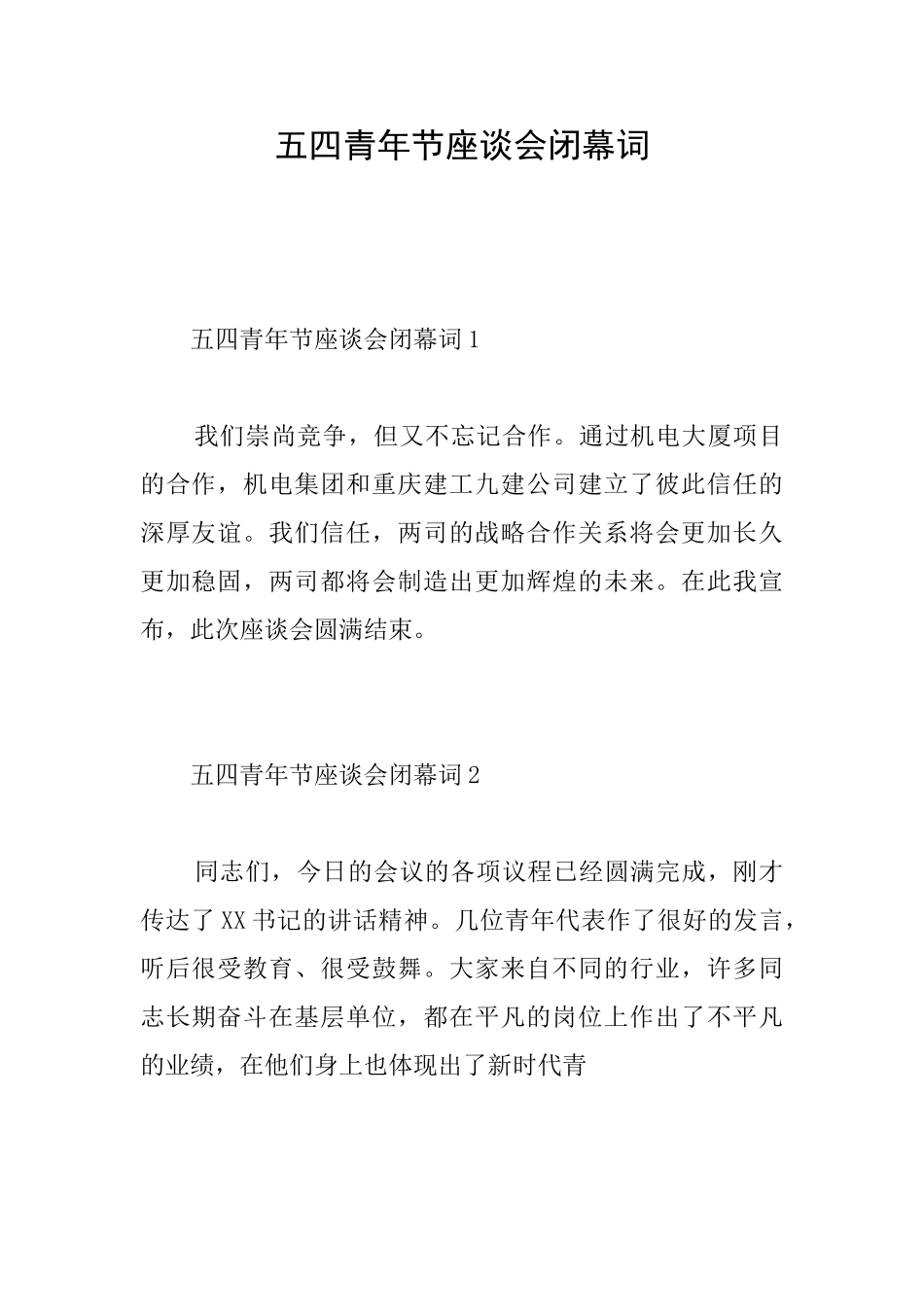 五四青年节座谈会闭幕词_第1页