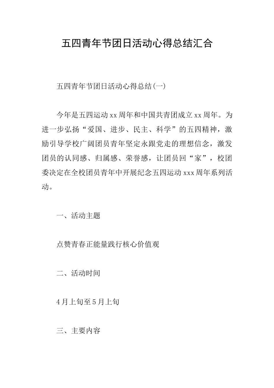五四青年节团日活动心得总结汇集_第1页