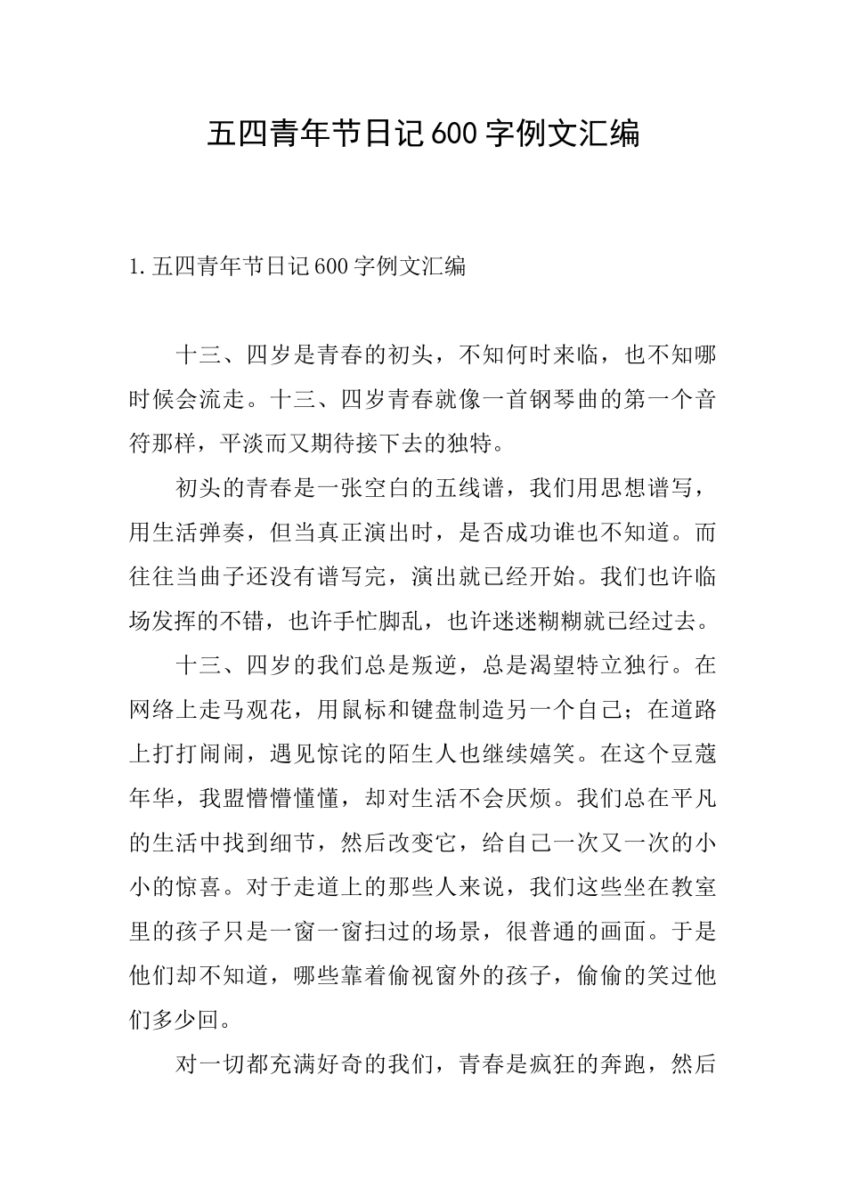 五四青年节日记600字例文汇编_第1页