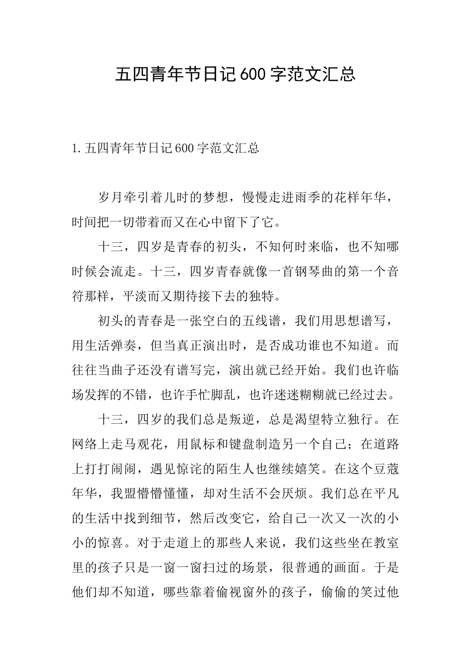 五四青年节日记600字范文汇总_第1页