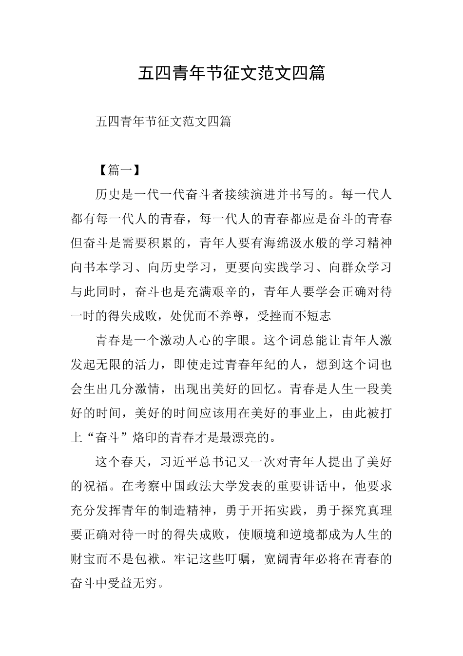 五四青年节征文范文四篇_第1页