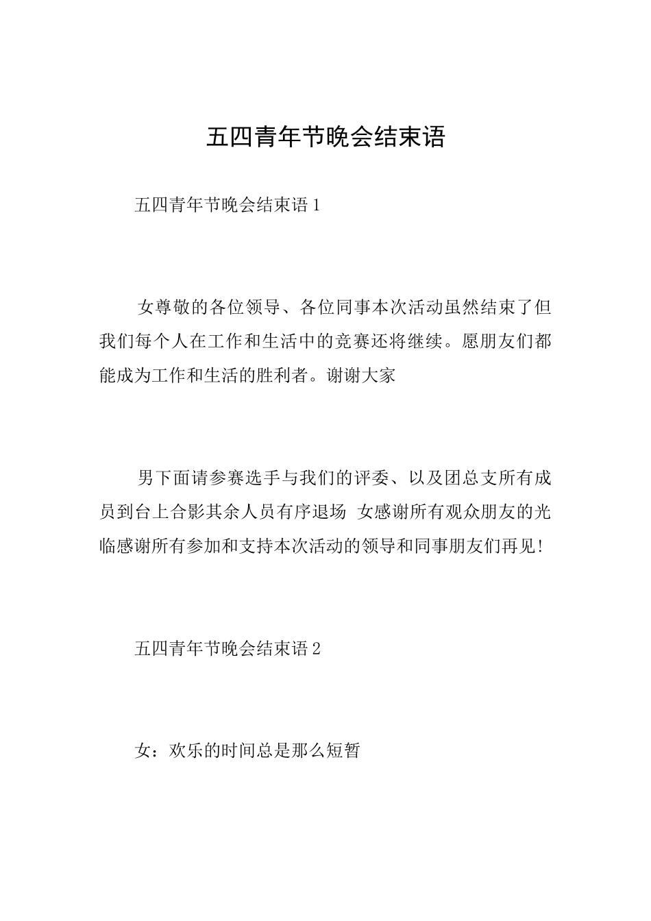 五四青年节晚会结束语_第1页