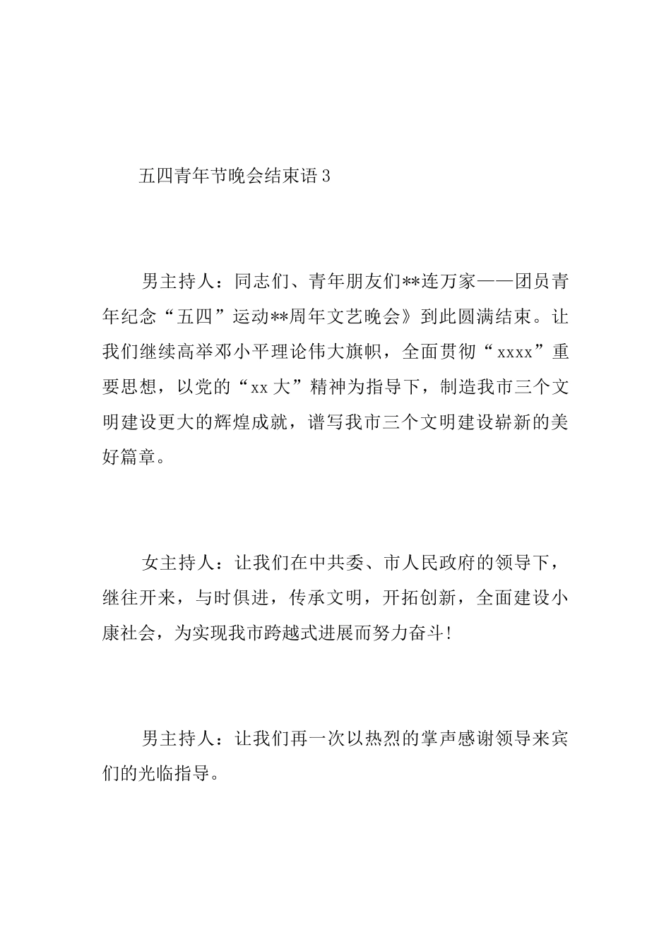 五四青年节晚会结束语_第3页