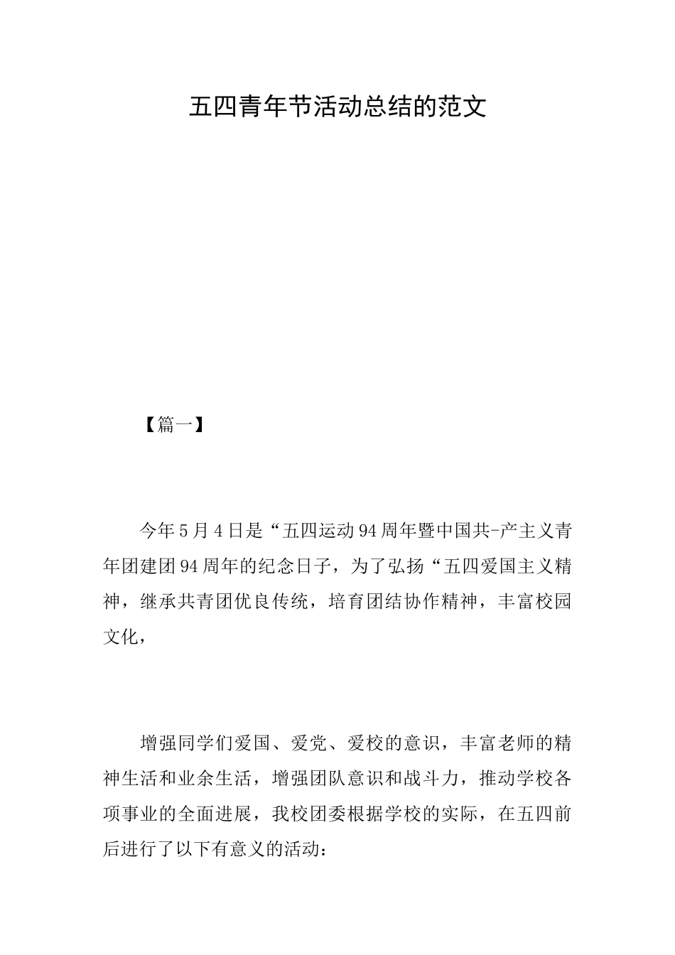 五四青年节活动总结的范文_第1页