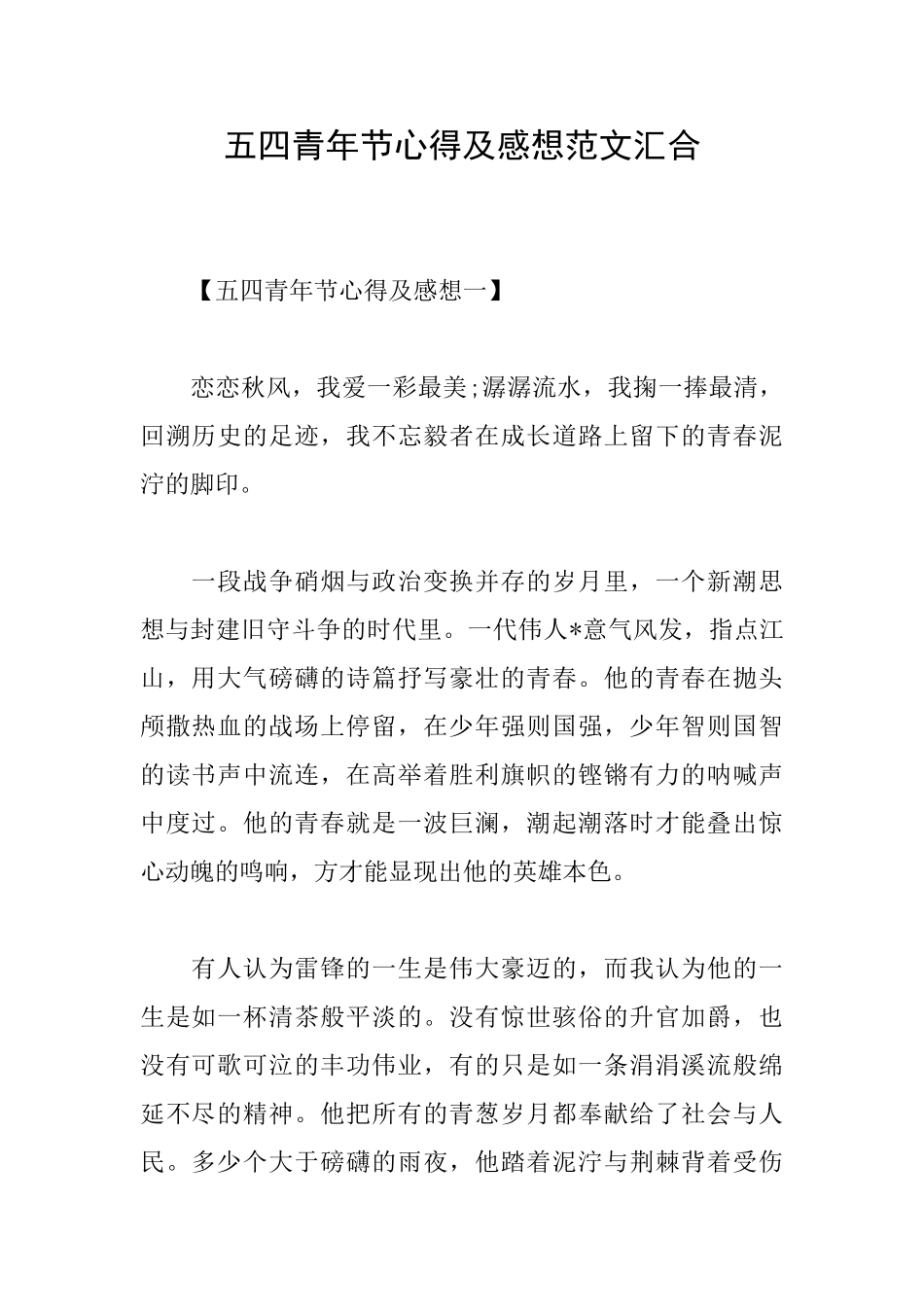 五四青年节心得及感想范文汇集_第1页