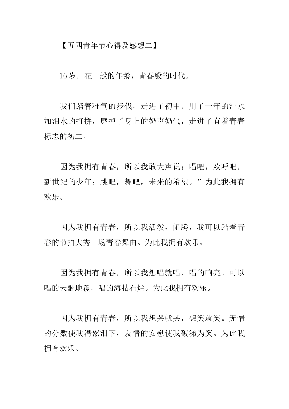 五四青年节心得及感想范文汇集_第3页