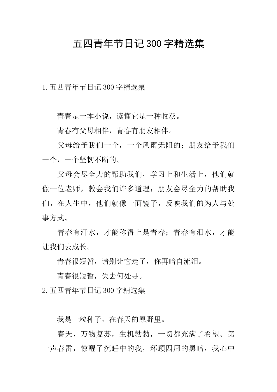 五四青年节日记300字精选集_第1页