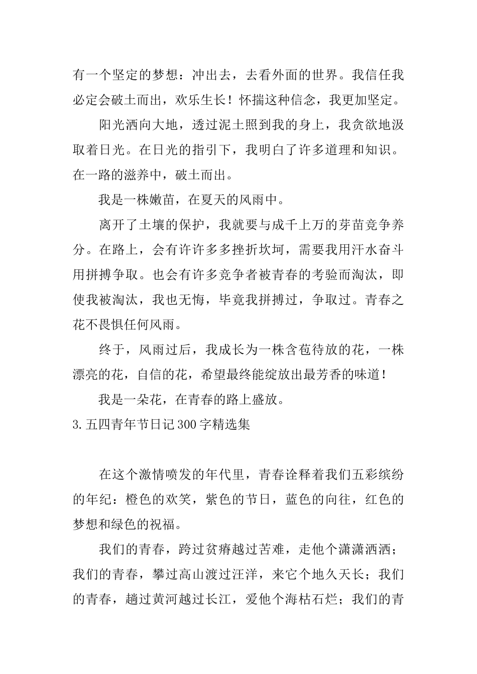 五四青年节日记300字精选集_第2页