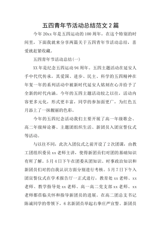 五四青年节活动总结范文2篇